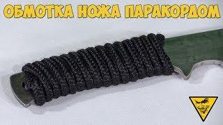 Обмотка ножа паракордом / Winding the knife with a paracord