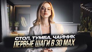 Курс по 3ds max. 3D-визуализация интерьера с нуля Урок 2.1 Практика: создание стола, тумбы, чайника