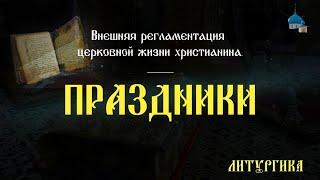 Иерархия и виды православных праздников... иерей Георгий Семёнов