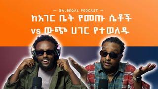 Dating ከአገር ቤት የመጡ ሴቶች vs ውጭ ሀገር የተወለዱ