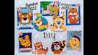 ТИГР-СИМВОЛ 2022 ГОДА  своими руками с ШАБЛОНАМИ/DIY TIGER SYMBOL 2022 with TEMPLATES