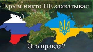 Крым никто НЕ захватывал (горькая правда о референдуме в Крыму)