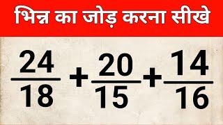 Bhinn Ka Jod - Aasan Tareeka | भिन्न का जोड़ आसान तरीका|| CS Math Korta 