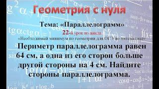 Периметр параллелограмма равен 64, а одна из его сторон больше другой стороны на 4. Найдите стороны.