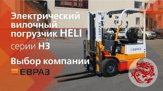 Электрический вилочный погрузчик HELI серии H3 - Выбор компании ЕВРАЗ!