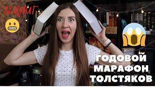 Книжные планы на год | Годовой марафон толстяков 