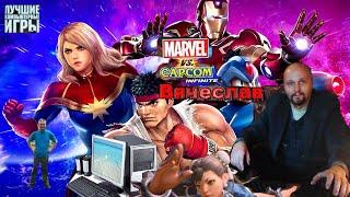 Игра на PC Marvel VS Capcom Infinite Марвел против Капком Проходим режим истории Вячеслав