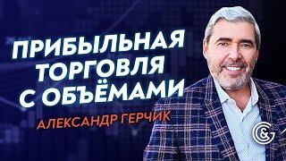 Важность объёмов на пробой в трейдинге | Обучение для новичков | Советы от Александра Герчика