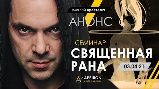 Семинар "Священная рана" (03.04) Алексей Арестович