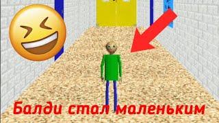 Балди стал маленьким | Little Baldi - Baldi's Basics Mod