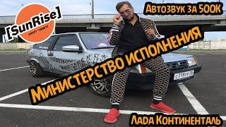 Лада рвёт трусы. Министерство исполнения. Автозвук за 500к в ВАЗ 2108