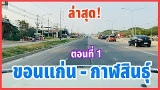 ตอนที่ 1ล่าสุด! #รีวิวถนนทางหลวงแผ่นดิน #จังหวัดขอนแก่น-จังหวัดกาฬสินธุ์ #ทางหลวงหมายเลข2,230 และ12