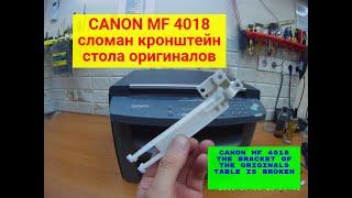 Canon MF 4018 сломан кронштейн стола оригиналов. Простое решение.