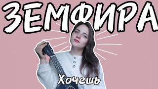 Земфира - хочешь | Укулеле кавер | Ukulele cover