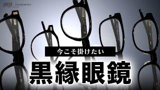 【999.9】今こそ掛けたい、定番ブラック！フォーナインズの”黒縁メガネ”５選【プラスチック/セルフレーム】