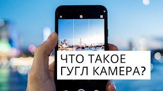 Что такое Гугл Камера (Google Camera), и на какие телефоны ее нужно устанавливать?