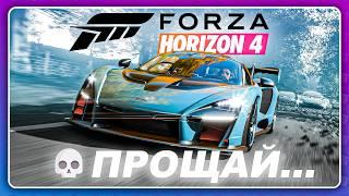 FORZA HORIZON 4 - ВСЁ! ЧТО БУДЕТ ДАЛЬШЕ?