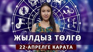 Жылдыз төлгө. 22-апрелге карата