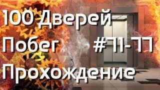 100 дверей Побег - Прохождение (71-77 уровень)