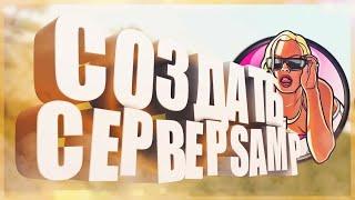 #3 КАК СОЗДАТЬ И ПЕРЕИМЕНОВАТЬ СВОЙ СЕРВЕР В САМП?