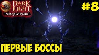 Dark and Light  Shard of Faith  Элитная жаба  Первые боссы: Смотритель, скарабей и сова 