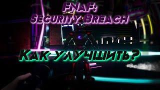 Five Nights at Freddy’s: Security BreachКАК УЛУЧШИТЬ ИГРУ?