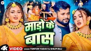 #Video| माड़ो के बास | #Tuntun Yadav & #Shilpi Raj| Mado Ke Bas | Tuntun Yadav New Sad Song 2024