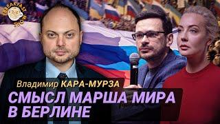 Владимир Кара-Мурза: наша цель показать другое лицо России