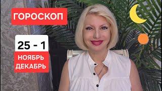 ГОРОСКОП 25 ноября - 1 декабря 2024 #онлайн #гороскоп #таро Светлана ВЕДА