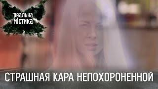 Страшная кара непохороненной | Реальная мистика