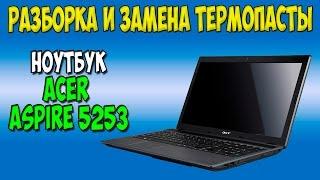 Разборка и замена термопасты на ноутбуке Acer Aspire 5253 disassembly