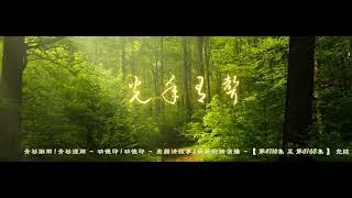 青衫烟雨 | 青衫煙雨     功德印 | 功德印     君颜讲故事&簌簌轻扬演播    【 第0710集 至 第0768集 】 完结