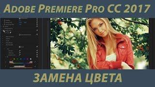 Как изменить цвет в Adobe Premiere Pro CC 2017