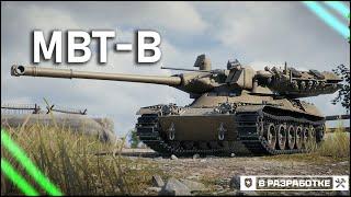 MBT-B - 3 ОТМЕТКИ - ВОСКРЕСНОЕ ВЕСЕЛО В ТАНК!