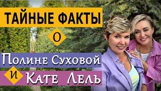 Полина Сухова и Катя Лель. Тайные факты