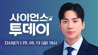 [다시보기] 6월 13일 (금) 오후 사이언스 투데이 / YTN 사이언스