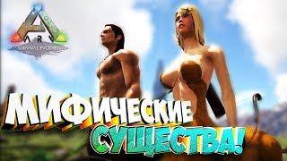 Приручение Кентавра! Новый сезон!  - Ark Pyria: Mythos Evolved #1