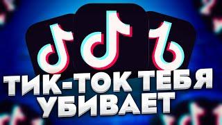 ТИКТОК ТЕБЯ УБИВ4ЕТ