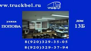 Автомагазин "ТракБелл" запчасти для грузовых авто