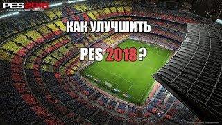 Как улучшить Pro Evolution Soccer 2018?