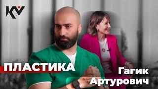 «Какие люди с Камелией» | Интервью с пластическим хирургом Гагик Артурович 