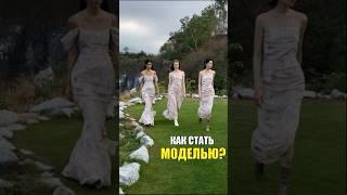 КАК СТАТЬ МОДЕЛЬЮ?