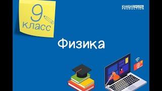 Физика. 9 класс. Прямолинейное равнопеременное движение. Ускорение /08.09.2020/