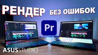 Быстрый рендер БЕЗ ОШИБОК - Как правильно рендерить видео в Premiere Pro? | ASUS STUDIO