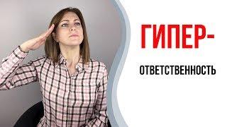 Гиперответственность. Как перестать отвечать за всё и всех.