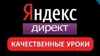 Настройка Яндекс Директ Видеурок 1 БМ?