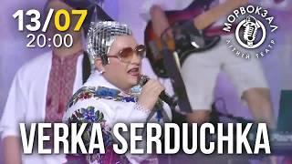 13.07 Verka Serduchka Літній театр "Морвокзал", Одеса