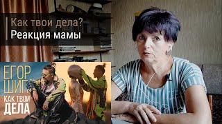 Егор Шип — Как твои дела? Реакция. Мама ставит лайк