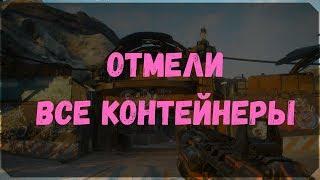 Отмели - Расположение Всех Контейнеров, Датапады (Rage 2)