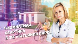 Обзор 1-комнатной квартиры 34 м² в ЖК Татьянин Парк. Купить квартиру в Москве.